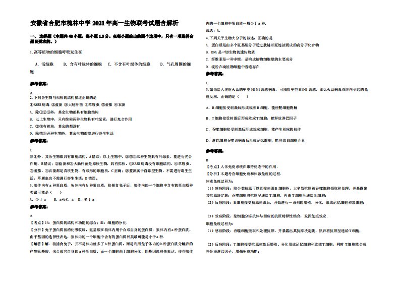 安徽省合肥市槐林中学2021年高一生物联考试题含解析