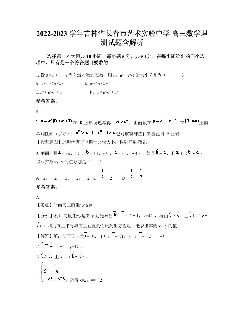 2022-2023学年吉林省长春市艺术实验中学高三数学理测试题含解析