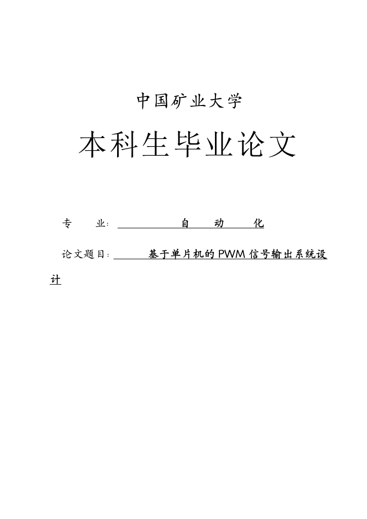 本科毕业设计--基于单片机的pwm信号输出系统设计