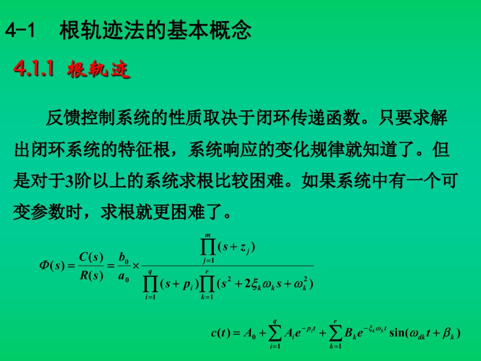 自动控制原理胡寿松第四章根轨迹法ppt课件