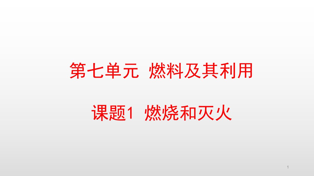 人教版九年级化学上册第7单元燃料及其利用教学ppt课件