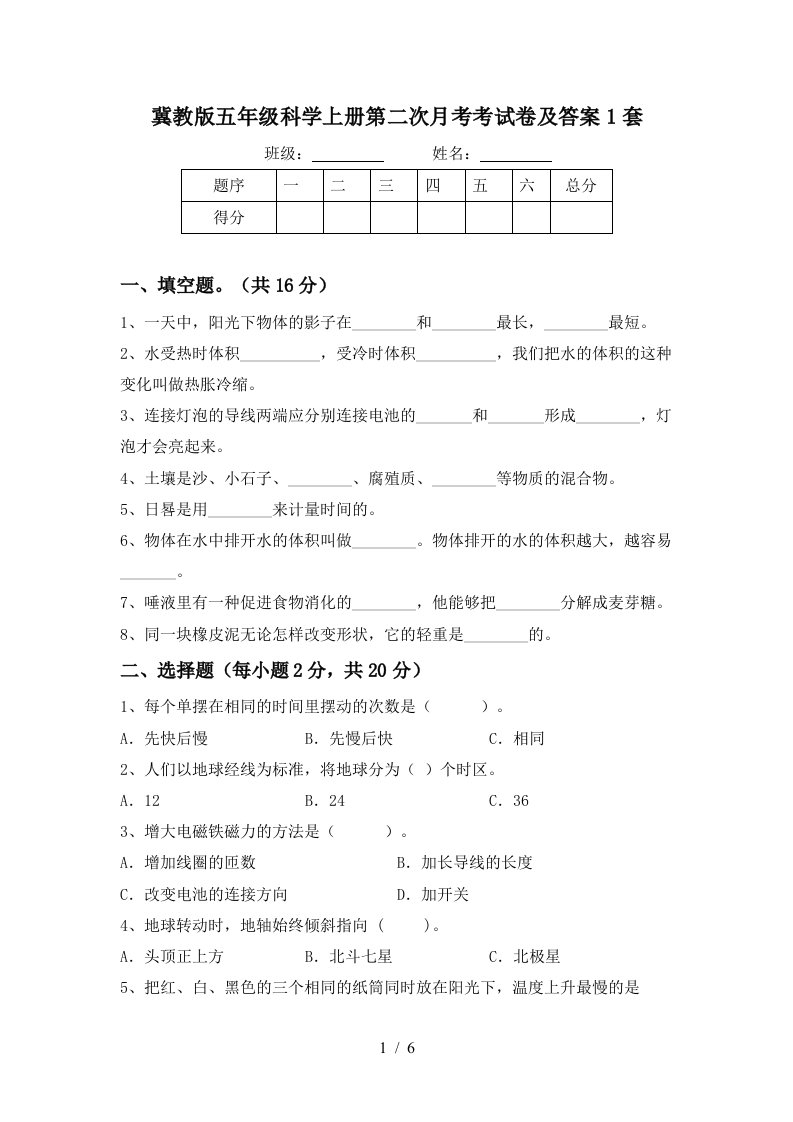 冀教版五年级科学上册第二次月考考试卷及答案1套