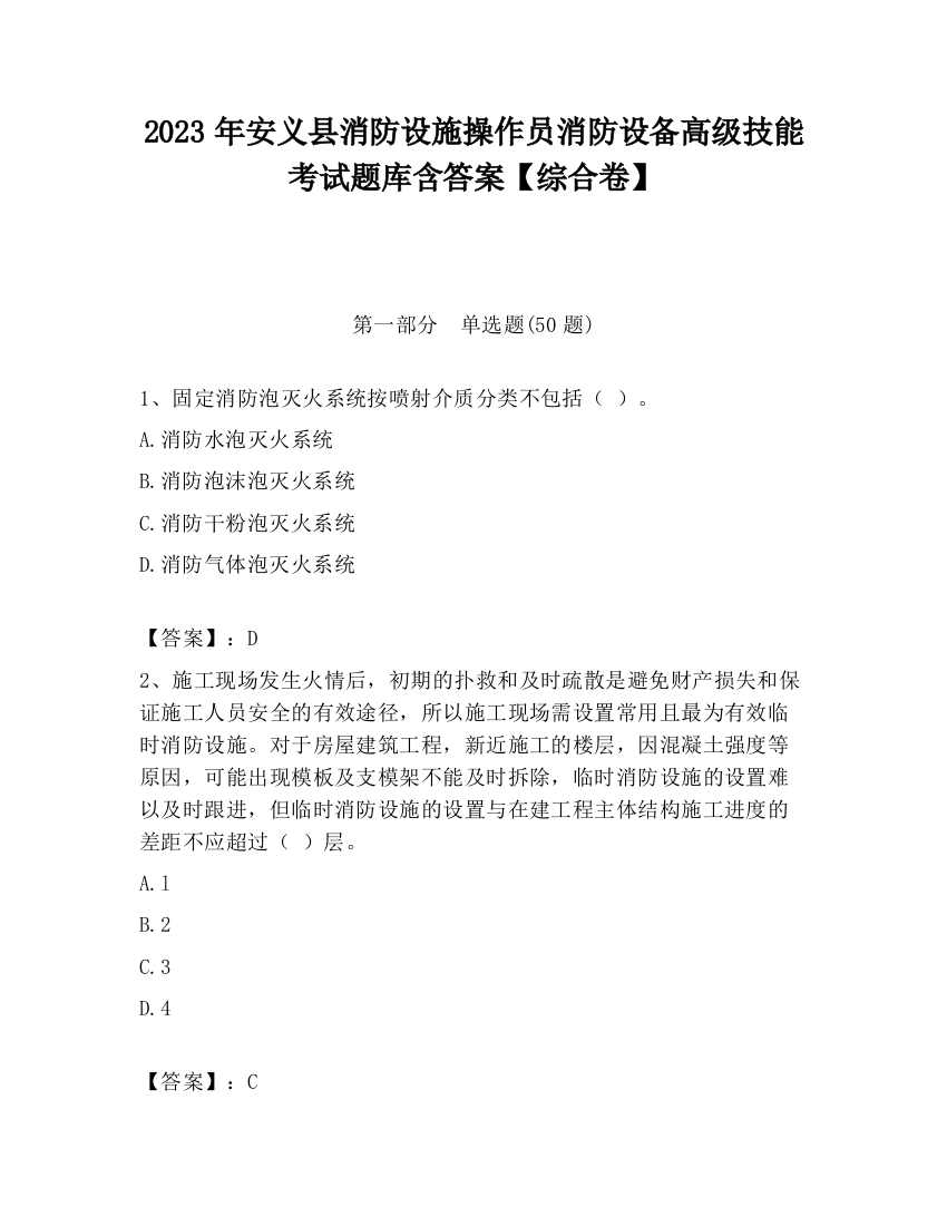 2023年安义县消防设施操作员消防设备高级技能考试题库含答案【综合卷】