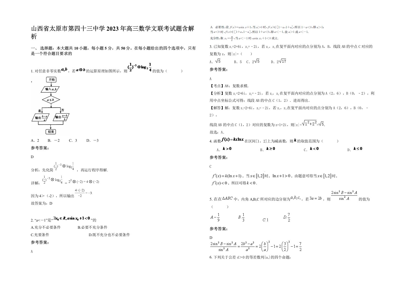 山西省太原市第四十三中学2023年高三数学文联考试题含解析