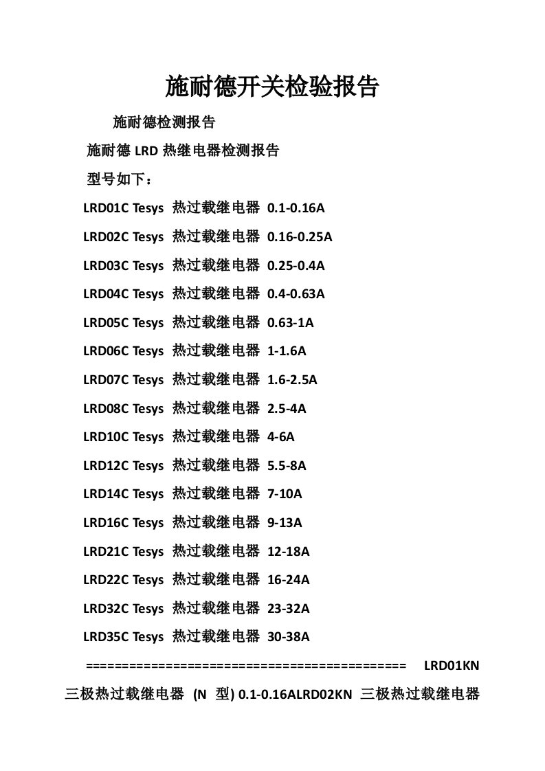 施耐德开关检验报告