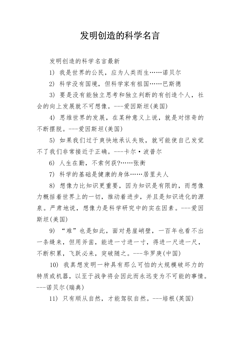 发明创造的科学名言