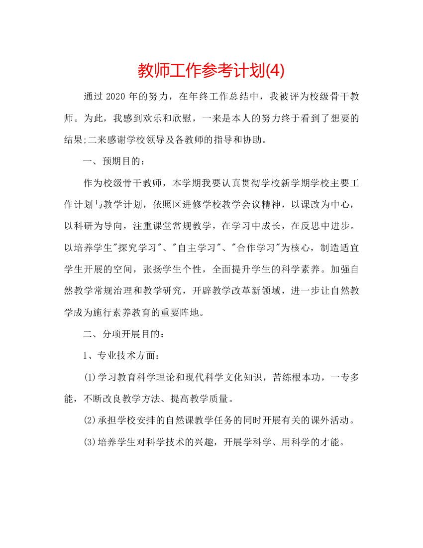 【精编】教师工作参考计划4)