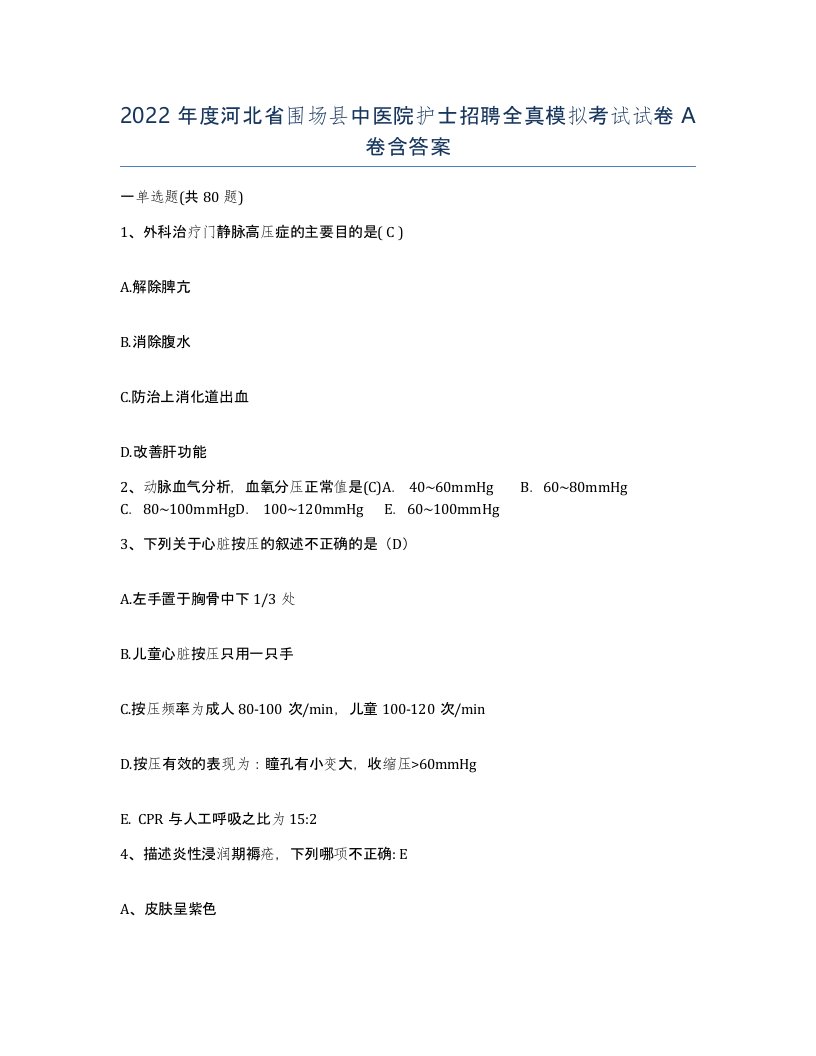 2022年度河北省围场县中医院护士招聘全真模拟考试试卷A卷含答案