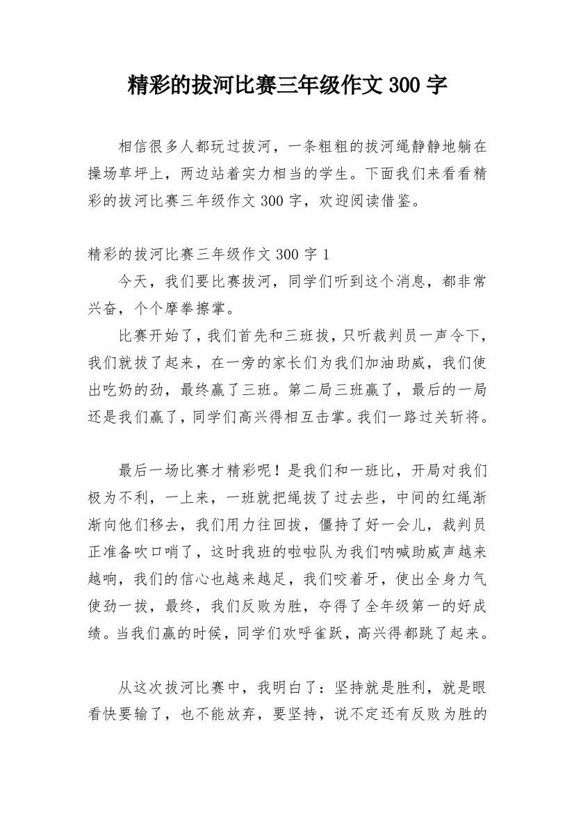 精彩的拔河比赛三年级作文300字