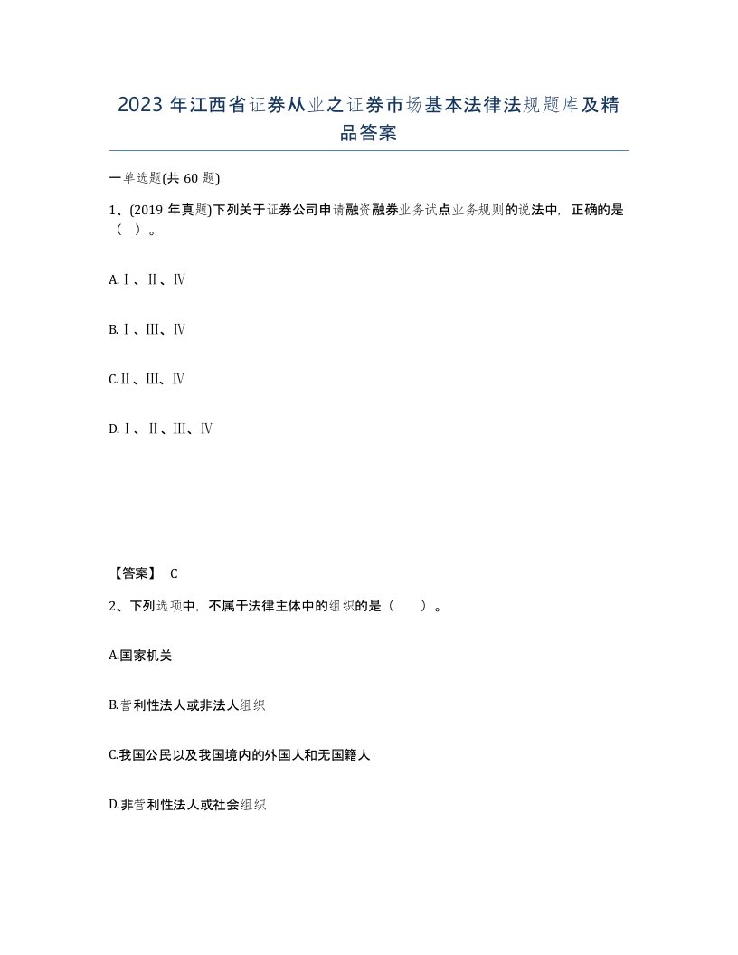 2023年江西省证券从业之证券市场基本法律法规题库及答案