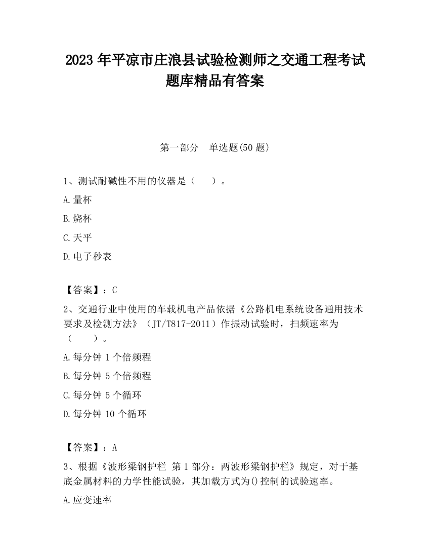 2023年平凉市庄浪县试验检测师之交通工程考试题库精品有答案