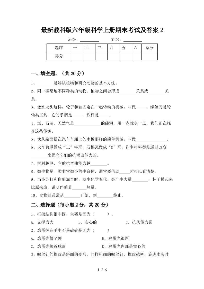 最新教科版六年级科学上册期末考试及答案2