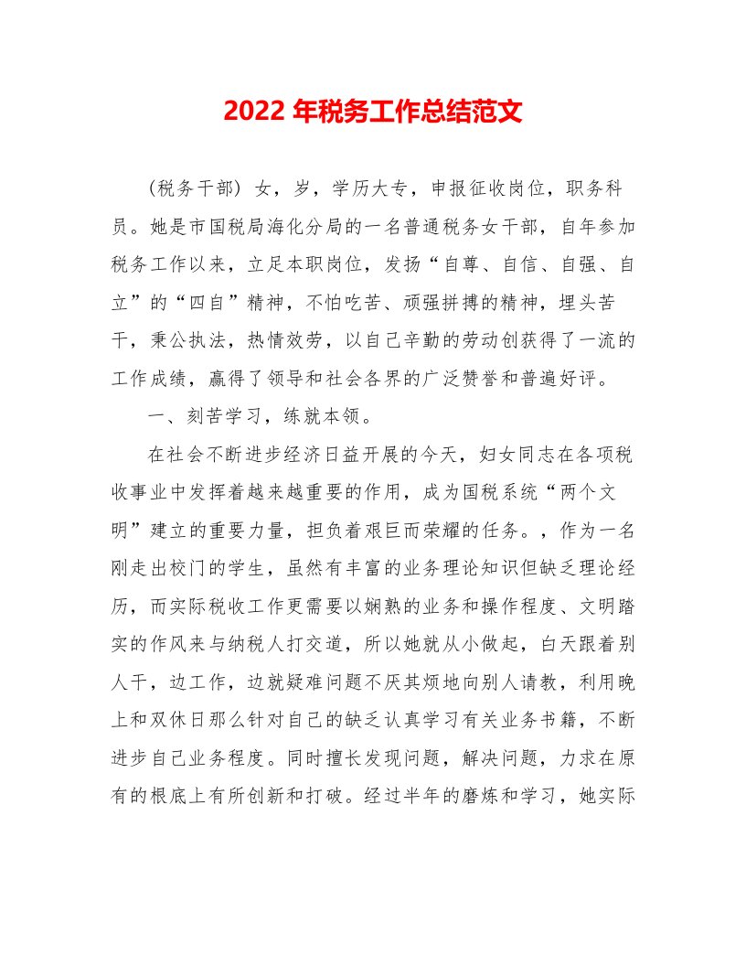 2022年税务工作总结范文