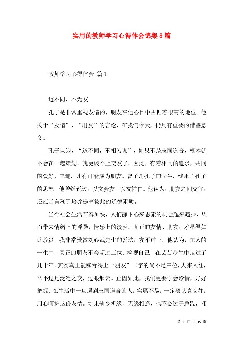 实用的教师学习心得体会锦集8篇