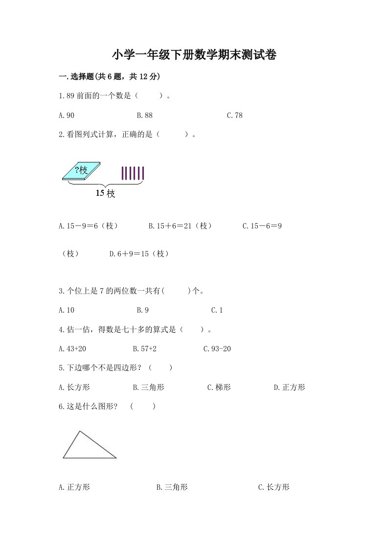 小学一年级下册数学期末测试卷免费答案