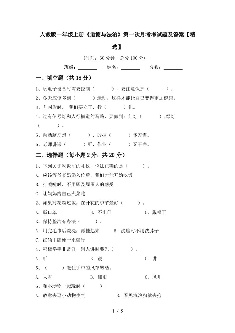 人教版一年级上册道德与法治第一次月考考试题及答案精选