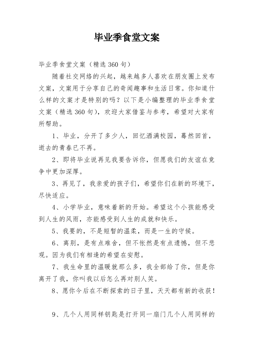 毕业季食堂文案