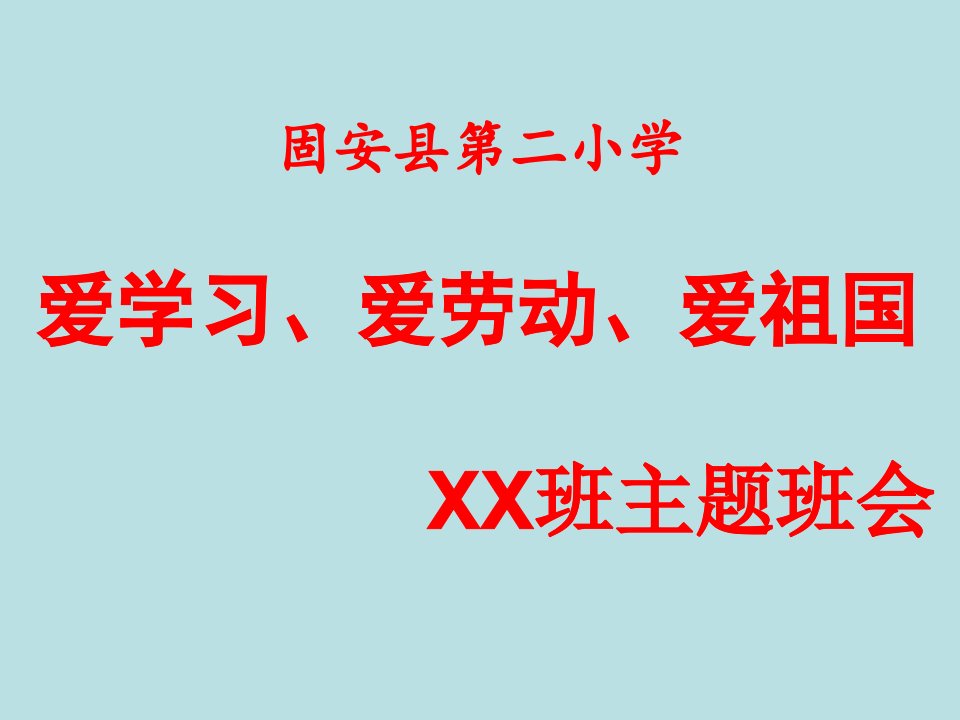 小学生爱学习爱劳动爱祖国班会课件PPT