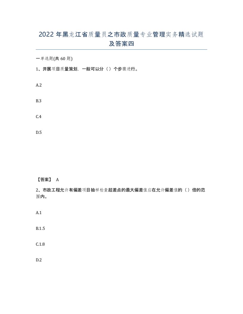 2022年黑龙江省质量员之市政质量专业管理实务试题及答案四