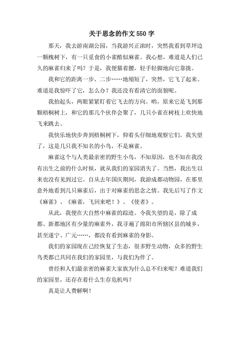 关于思念的作文550字