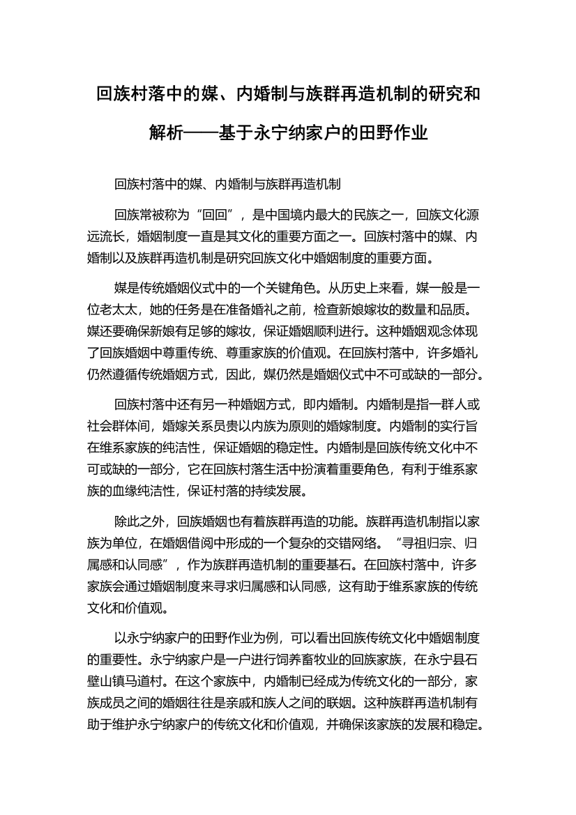 回族村落中的媒、内婚制与族群再造机制的研究和解析——基于永宁纳家户的田野作业