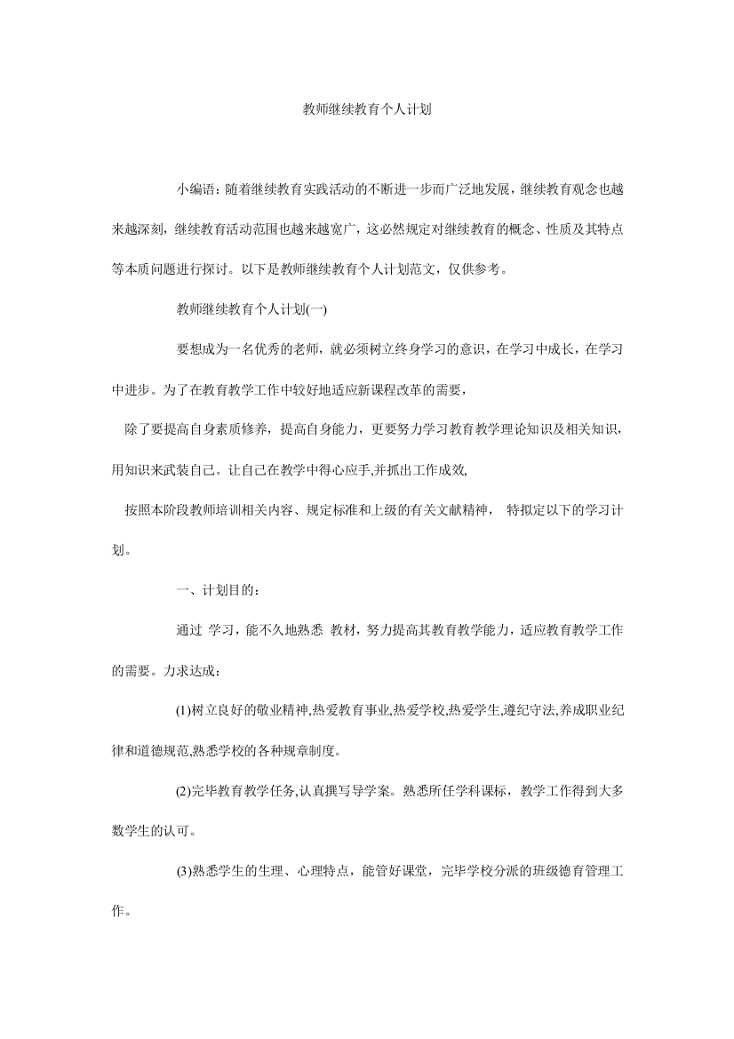 教师继续教育个人计划