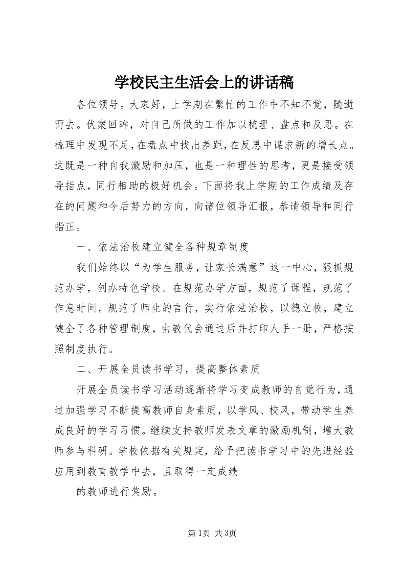 学校民主生活会上的讲话稿