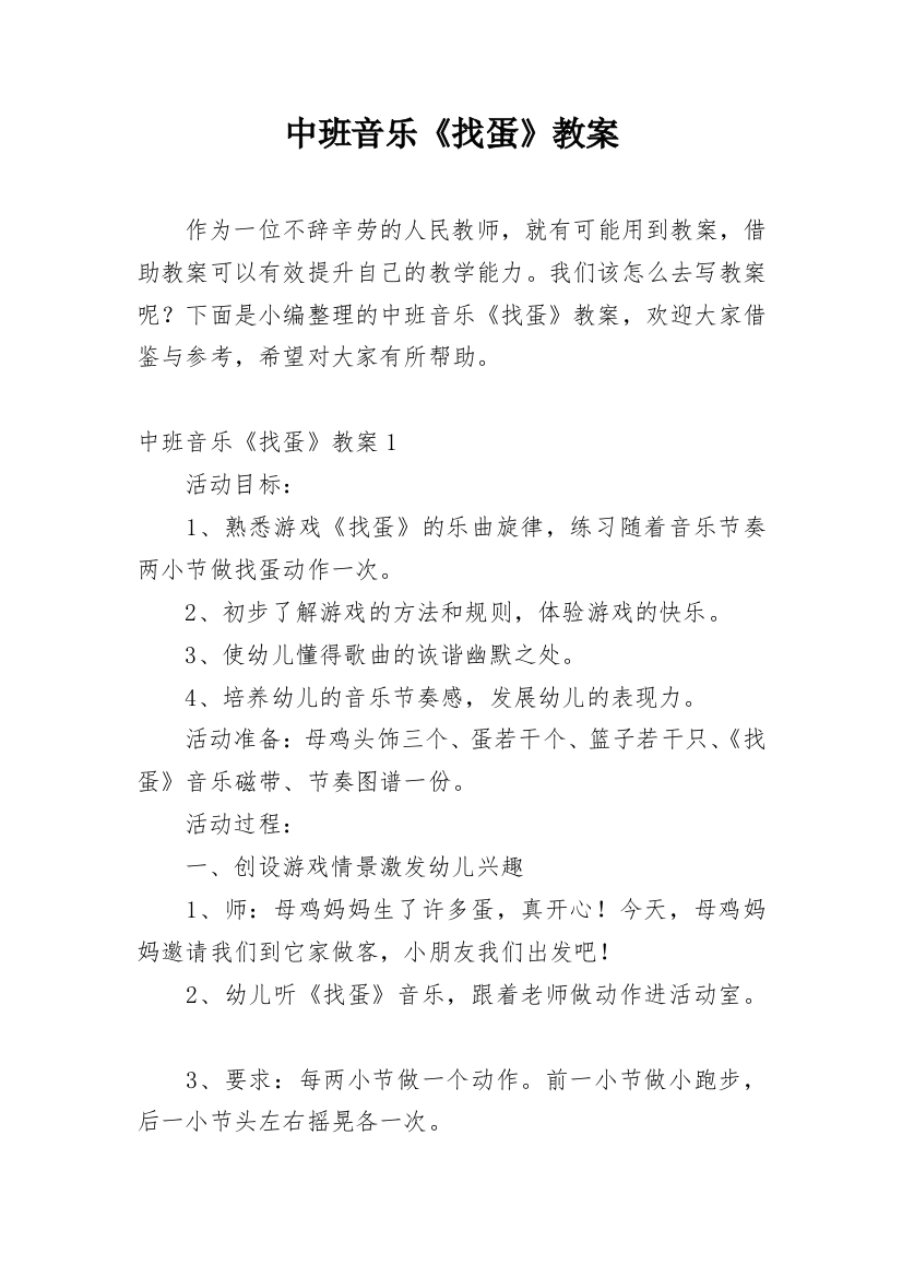 中班音乐《找蛋》教案