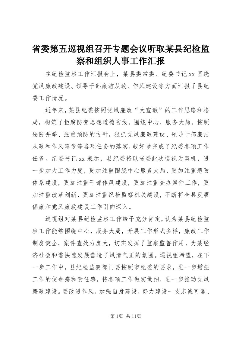 5省委第五巡视组召开专题会议听取某县纪检监察和组织人事工作汇报