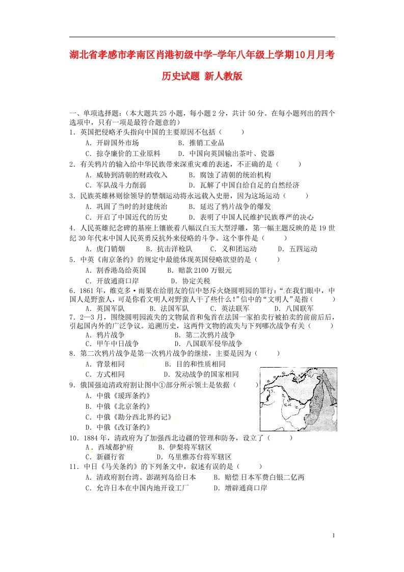 湖北省孝感市孝南区肖港初级中学八级历史上学期10月月考试题