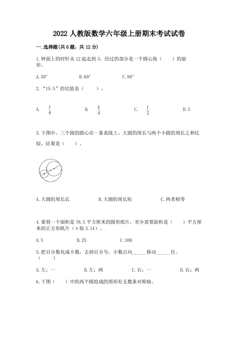 2022人教版数学六年级上册期末考试试卷及答案（名校卷）