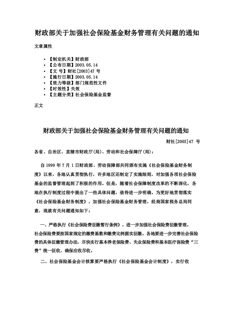 财政部关于加强社会保险基金财务管理有关问题的通知