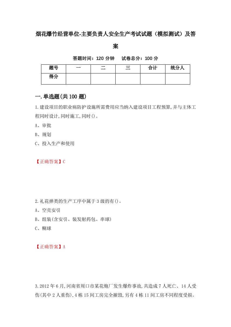 烟花爆竹经营单位-主要负责人安全生产考试试题模拟测试及答案38