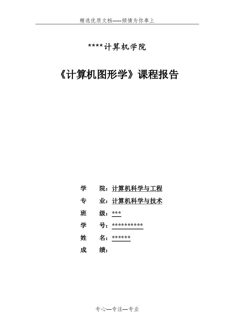 计算机图形学实验报告(共17页)