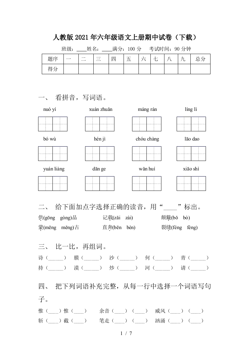 人教版2021年六年级语文上册期中试卷(下载)