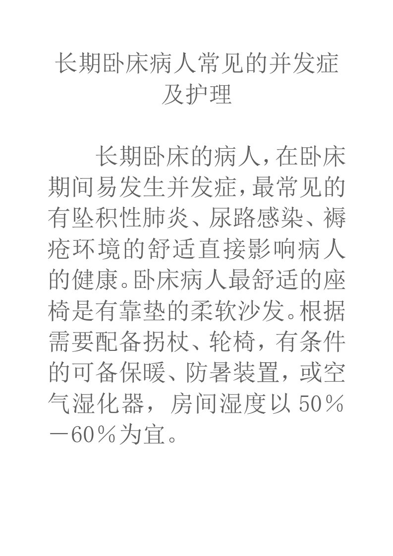 长期卧床病人常见的并发症及护理