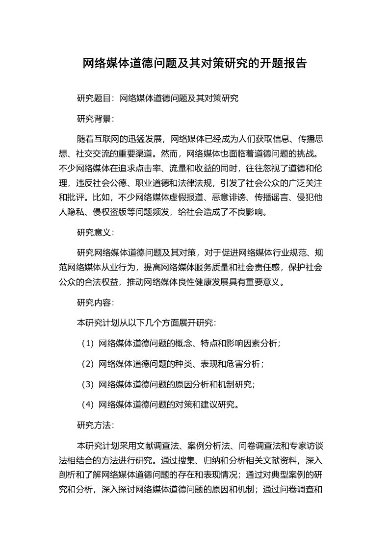 网络媒体道德问题及其对策研究的开题报告