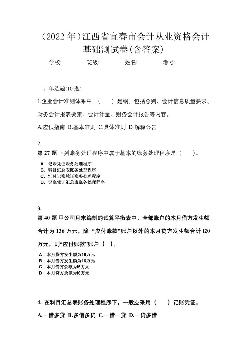 2022年江西省宜春市会计从业资格会计基础测试卷含答案