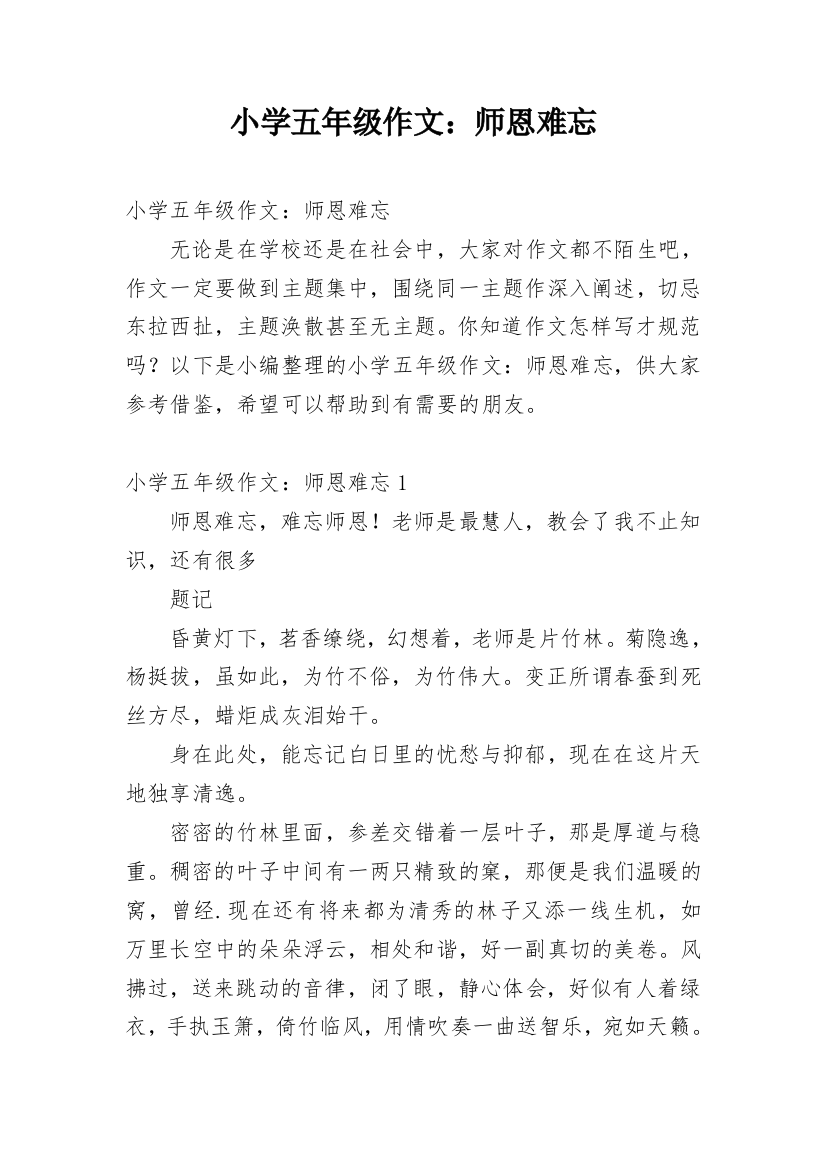 小学五年级作文：师恩难忘