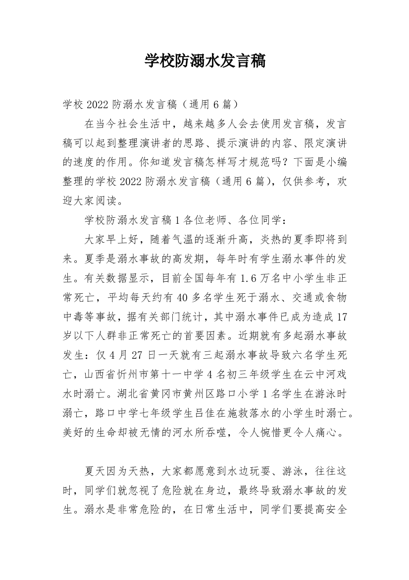 学校防溺水发言稿