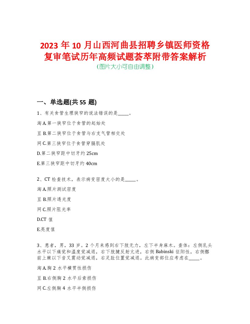 2023年10月山西河曲县招聘乡镇医师资格复审笔试历年高频试题荟萃附带答案解析