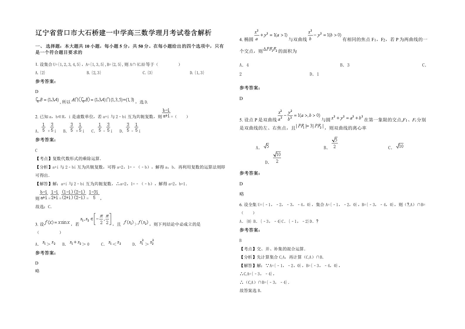 辽宁省营口市大石桥建一中学高三数学理月考试卷含解析