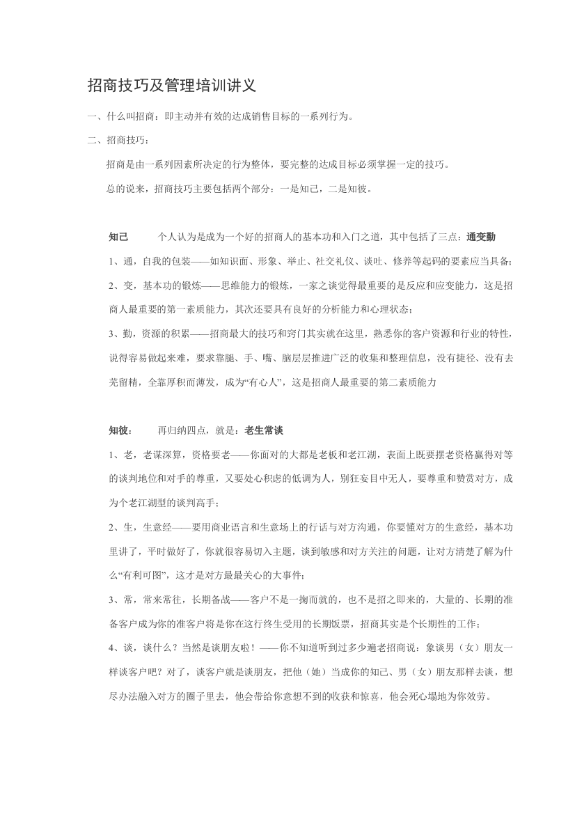 招商技巧及管理讲义