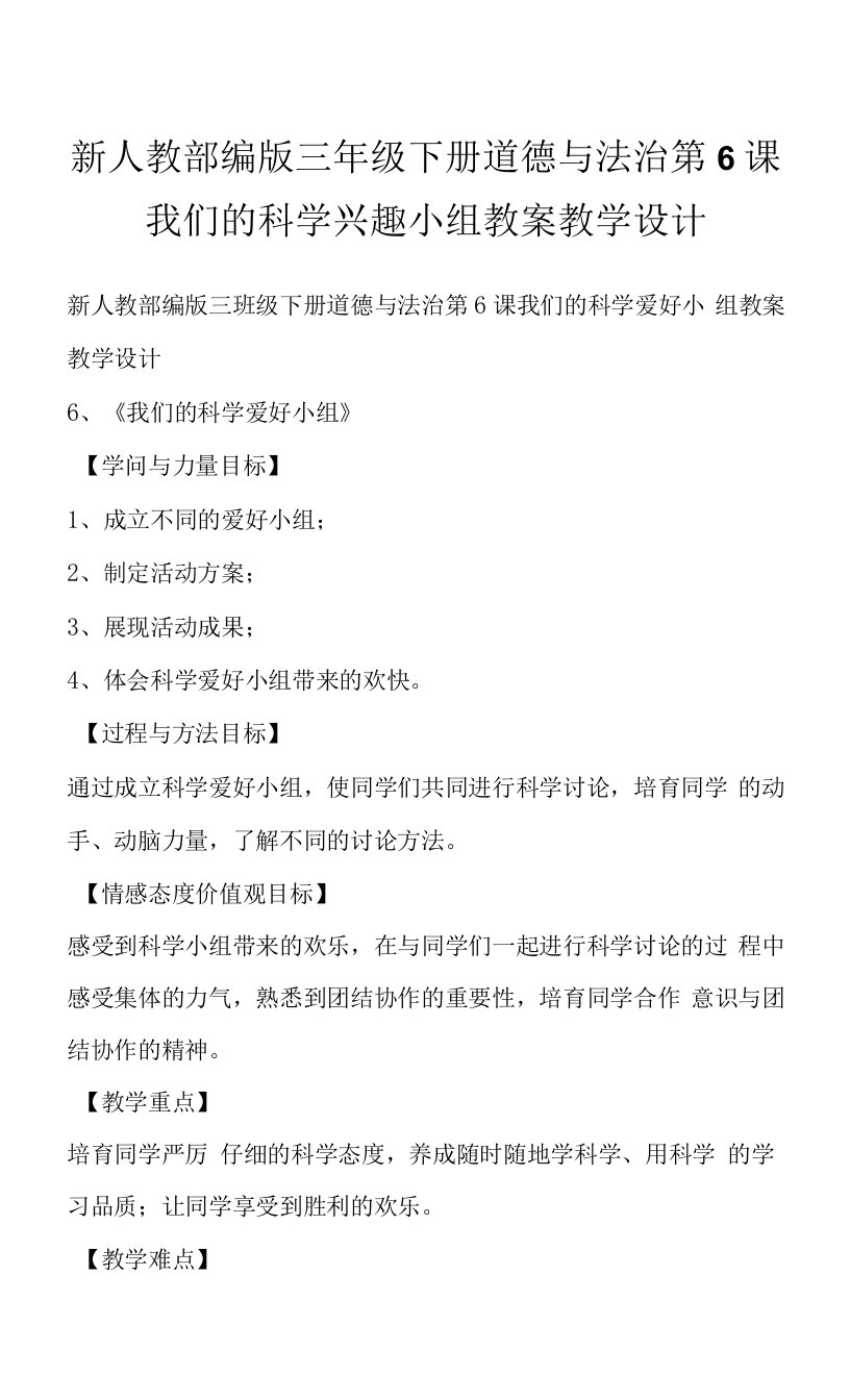 新人教部编版三年级下册道德与法治第6课我们的科学兴趣小组教案教学设计