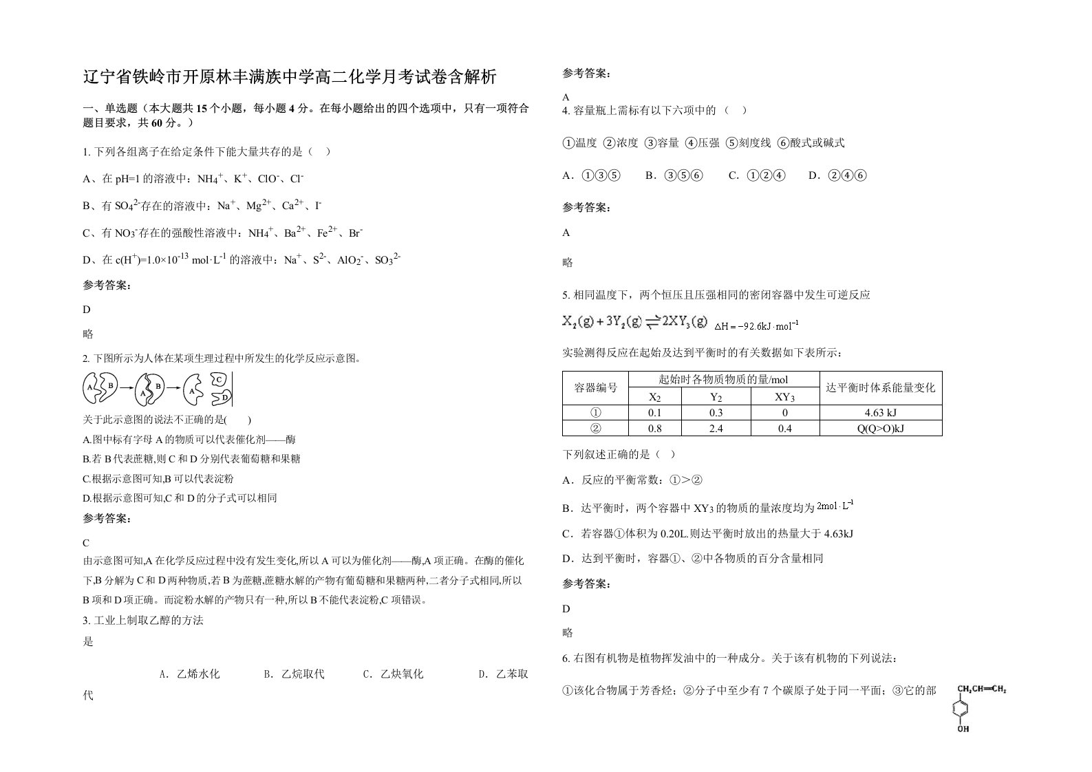 辽宁省铁岭市开原林丰满族中学高二化学月考试卷含解析