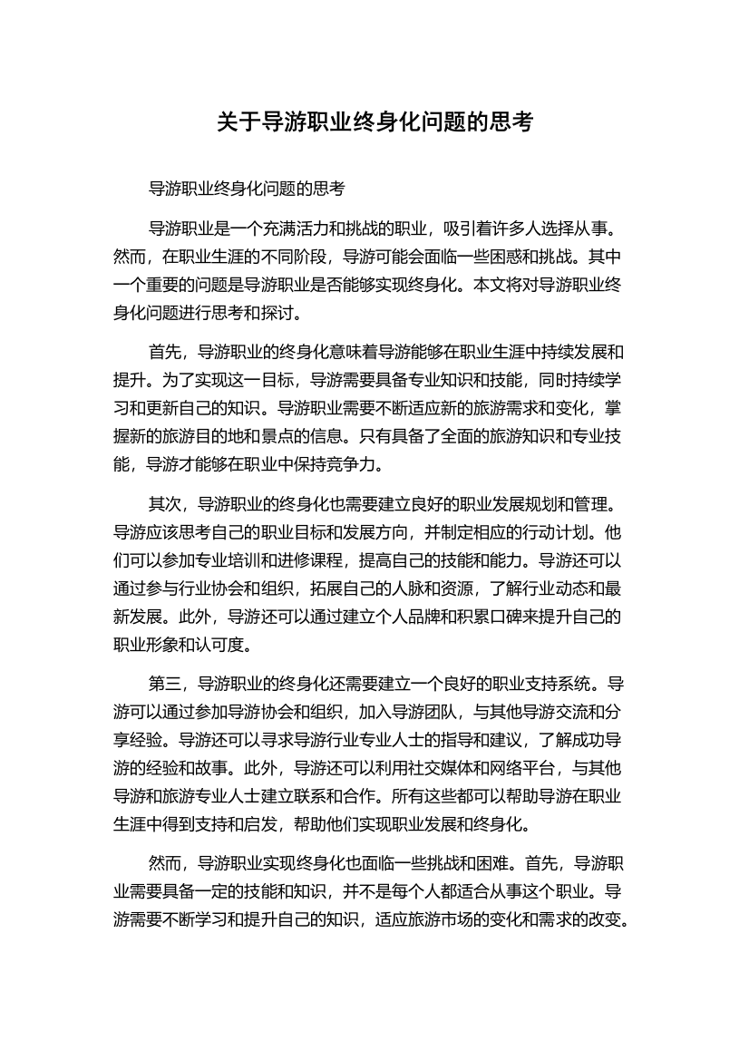 关于导游职业终身化问题的思考