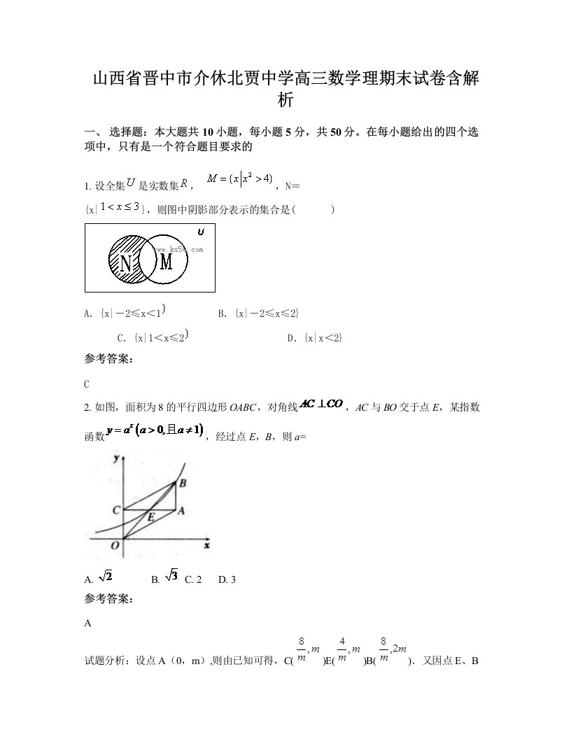 山西省晋中市介休北贾中学高三数学理期末试卷含解析