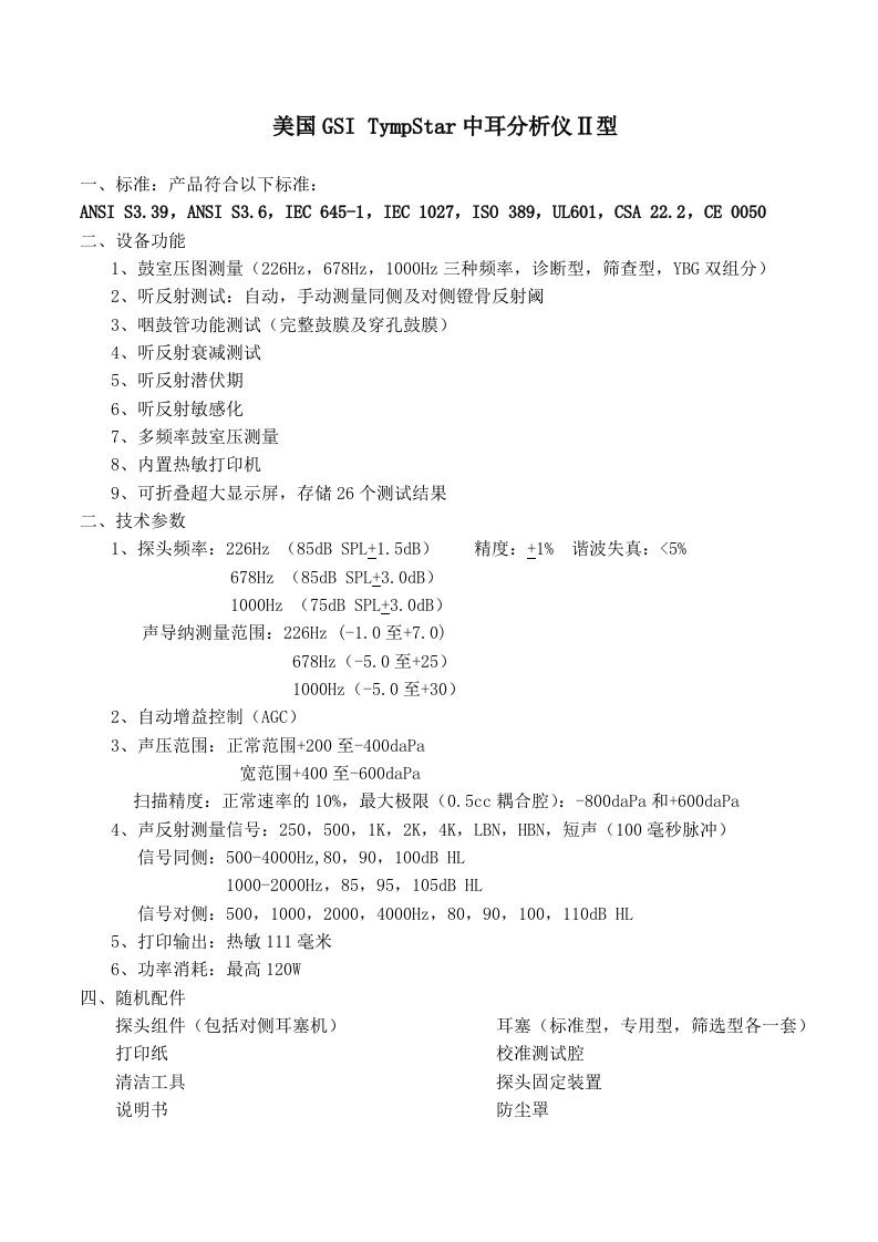 美国GSI中耳分析仪(声阻抗)技术参数