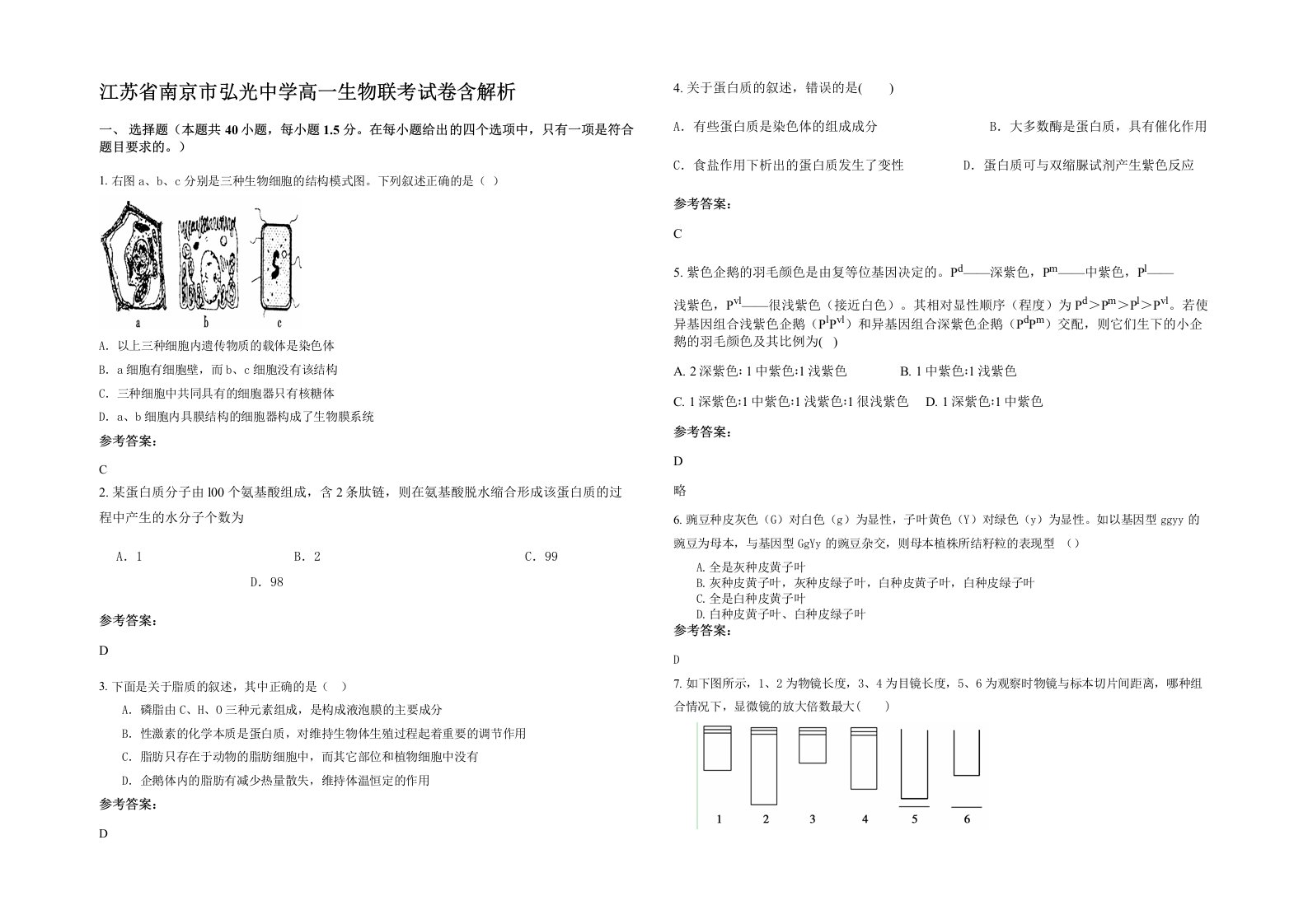 江苏省南京市弘光中学高一生物联考试卷含解析