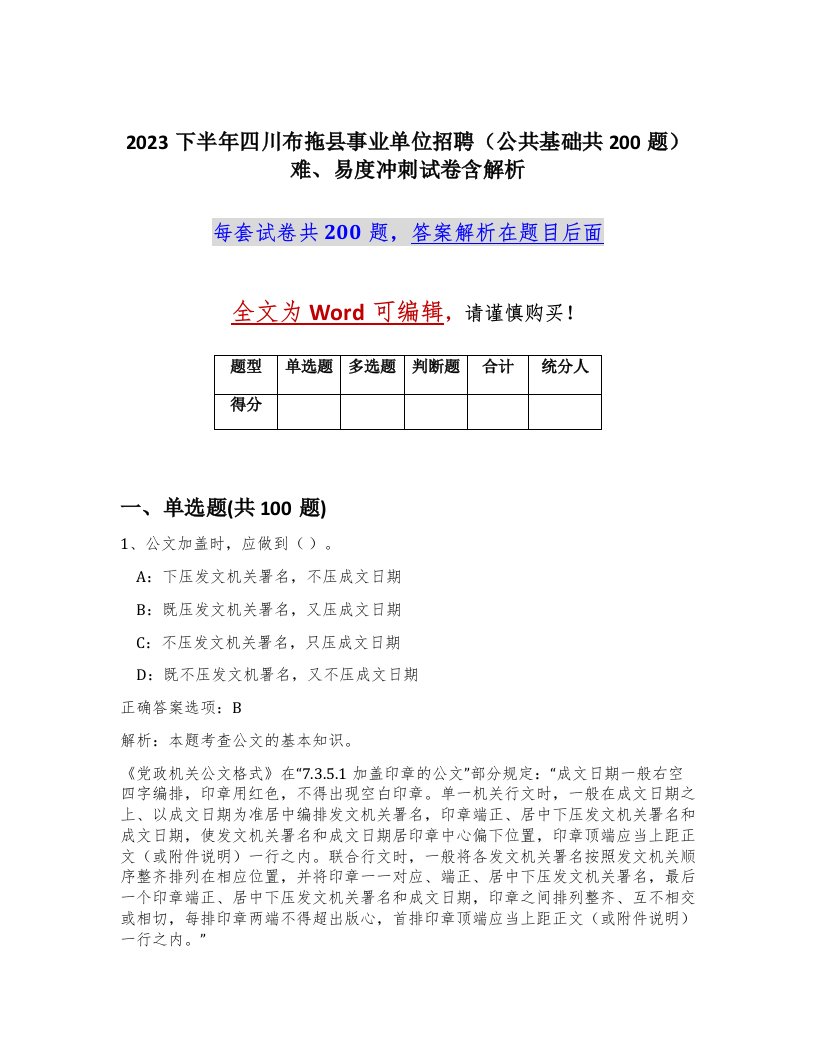 2023下半年四川布拖县事业单位招聘公共基础共200题难易度冲刺试卷含解析